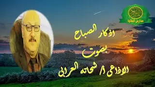 اذكار الصباح و المساء - بصوت الاذاعى الاستاذ شحاته العرابى - مكرره