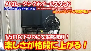 【AP2レーシングホイールスタンド】安定感抜群＆楽しさ倍増！ハンコン台に悩んだらこれ！注意点など含め組み立て工程をチャプター分けしてあるので参考にしてください！
