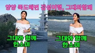 강원도 양양 인구·죽도해변의 아름다운 풍경과  한소미님의 ‘그대와 함께’ 감성 무대를 함께 담았습니다.