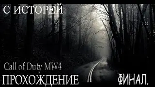 3 Прохождение Call Of Duty MW4 Вместе с Жуткой историей Финал