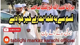 MaulanaKhurshidSahab​#MaulanaKhurshidBayan​#Raiwind_Markaz_Bayan​#Tabligh