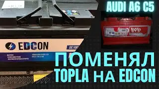 СЕЛ АККУМУЛЯТОР AUDI A6C5 ПОМЕНЯЛ TOPLA НА EDCON БАТАРЕЯ АУДИ А6С5