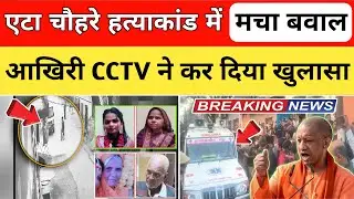 Etah Murder Case: एक ही घर में 4 लाशें, क्या बेटा ही निकला कातिल? CCTV से बड़ा खुलासा 