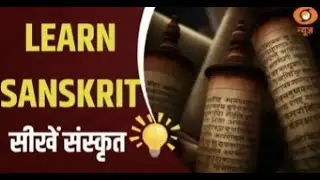 Learn Sanskrit | आसान तरीके से सीखें संस्कृत | Sanskrit Pathshala