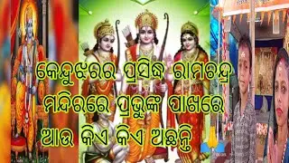 କେନ୍ଦୁଝରର ପ୍ରସିଦ୍ଧ ରାମଚନ୍ଦ୍ର ମନ୍ଦିରରେ ପ୍ରଭୁଙ୍କ ପାଖରେ ଆଉ କିଏ କିଏ ଅଛନ୍ତି #vlog#titubanita