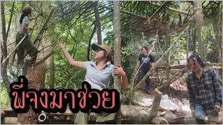 ให้พี่จงมาช่วยสร้างบ้านญาญ่ากับหมูอ้วนกลางป่า ไม่รู้จะเสร็จเมื่อไหร่ แต่พี่จงหนีเข้าป่า!?