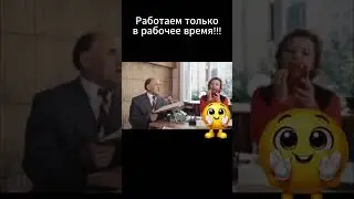 Работаем только в рабочее время!!!  #советникпроф