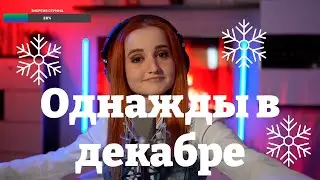 Однажды в декабре (Из м/ф 