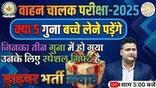 वाहन चालक परीक्षा-2025 || driver result || driver cut off ||  वाहन चालक परीक्षा result out #driver