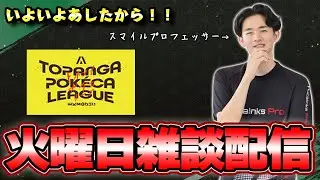 【雑談】TOPANGA POKECA LEAGUE直前なのでみんなのデッキを見ていく！！