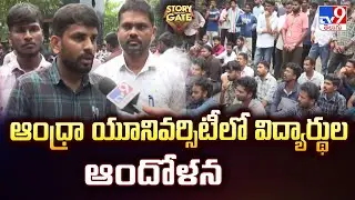 Andhra University : ఆంధ్రా యూనివర్సిటీలో విద్యార్థుల ఆందోళన | Story Gate | TV9