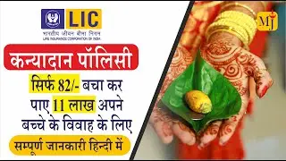 LIC Kanyadan Policy 933 I Best Plan for Financial Security I Complete Details with Example in Hindi