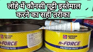 Lohe me kon si putty bhare || Polyester Putty | Lohe Mein Putty Kaise Lagaye? सही तरीका जानें!