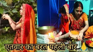 एतवार का बरत पहली बार ससुराल में 🙏🌅#chathpuja #varlshort #minivlog #shorts #volg #blogger #varl 
