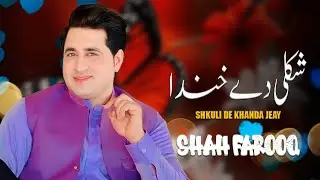 Shah Farooq Pashto New Song 2024 | Shukle De Khanda Jenay | شاہ فاروق