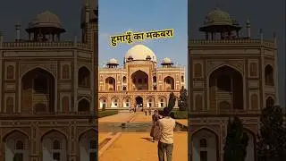 Humayun#ka#makbara#history#shorts#video