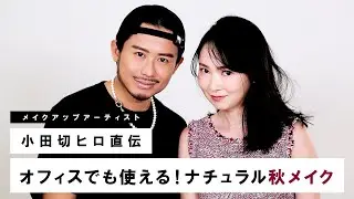 【小田切ヒロ】オフィスでも使える！ナチュラルな秋メイク🍂