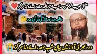 22🌙 شبِ جمعہ کا رُلا دینے والا بیان | واقعۂ بدرؓ کی ایمان افروز داستان | مفتی حبیب الرحمن صاحب 🤲😭