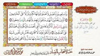 3- ختمة أصحاب الصلة (قالون وابن كثير وأبو جعفر)|| الجزء الأول || الربع 3 || القارئ محمد مصطفى الزيات