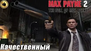 КАЧЕСТВЕНЫЙ Max Payne 2: The Fall of Max Payne (Payne Evolution mod) #2