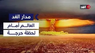 بعد دخول العالم عصر التسلح النووي.. هل نعيش تهديد هيروشيما الجديد؟|#مدار_الغد