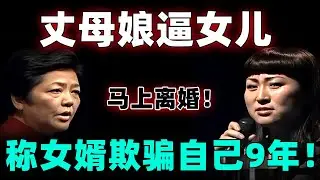 丈夫把房产证写别的女人名字？丈母娘逼女儿马上离婚！称女婿负债50完还在外找小三！女儿听到后崩溃了....【情感调解室】