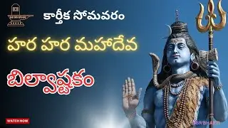 Bilvashtakam Live | Powerful Shiva Stotram | Bilva Patra Mahima | శివుని బిల్వాష్టకం లైవ్ భక్తి గానం