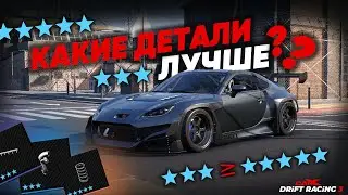 КАКИЕ ДЕТАЛИ ЛУЧШЕ ВЫБРАТЬ ДЛЯ ТВОЕГО АВТО В CARXDRIFTRACING3 ?