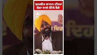 'Sukhbir Badal ਦੀਆਂ ਬੱਸਾਂ ਵਾਲ਼ੇ ਇੱਥੇ ਬੈਠੇ' | Cm Bhagwant Mann | Punjab News | Abp Sanjha
