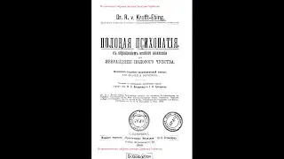 Половая психопатия. Изнасилование и эротическое убийство. Dr. R. v. Krafft-Ebing. СПб, 1909 год.