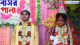বাসর পালা গান | Basor Pala Gan | মা মনসা গান | Ma Manasa Gan | @PRMPRODUCTION1