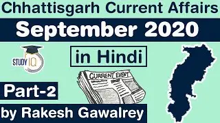 Chhattisgarh Current Affairs - September 2020 for CGPSC 2021 other Chhattisgarh state exams Part 2