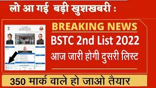Bstc 2nd List Kab aaegi l Bstc College Allotment 2022 l Bstc Second List l Bstc Cut Off 2022 l Bstc
