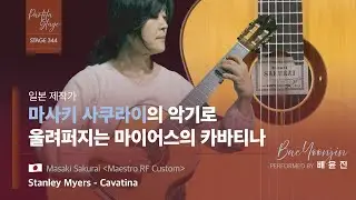 [Stage344] Stanley Myers - Cavatina (카바티나) / 배윤진 / Masaki Sakurai