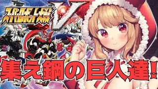 #1【 スーパーロボット大戦V 】完全初見！ 集え、鋼のロボオタク達よ！！【 木漏日わんこ/Vtuber 】