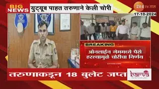 Pune Police | यूट्यूब पाहून तरुणाने केली १८ बुलेट गाड्यांची चोरी, आरोपी तरुणाला अटक