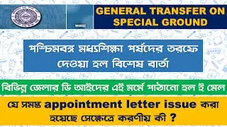 GENERAL TRANSFER ON SPECIAL GROUND || JOINING|| পশ্চিমবংগ মাধ্যমিক শিক্ষা পর্ষদের তরফে বিশেষ বার্তা