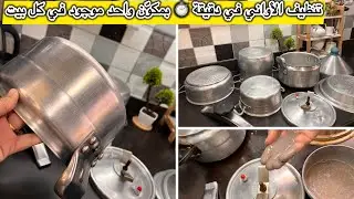 بمكوّن واحد فقط❌تخلّصت من حروق أواني الإينوكس ورجّعت اللمعة الطبيعية بسهولة ومن غير تعب