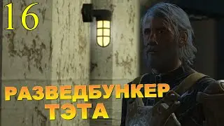 Прохождение Fallout 4 Часть 16: РАЗВЕДБУНКЕР ТЭТА ( ПАЛАДИН БРЭНДИС )