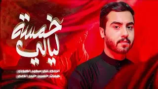 خمسة ليالي|علي سعيد العبودي | الليالي الفاطمية الرواية الثانية- مدرسة الرادود الحسيني 1447ه‍
