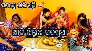 ସାନ ବୋହୁ ର ସଦଖିଆ ରେ କଣ କଣ ଖାଇବା ହେଲା🤪 / dipanjali / akhimausi / jhili 
