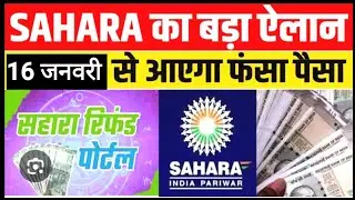16 जनवरी से सहारा का पैसा मिलेगा वापस | Sahara Refund Latest News 2026 | ₹50,000 Payment Update 🎯