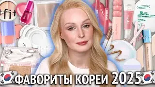 Фавориты КОРЕЙСКОЙ косметики 2025 🇰🇷 Лучшая декоративная косметика из Южной Кореи!