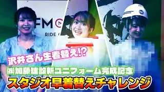 沢井さん生着替え！？💕㈱加藤建設新ユニフォーム完成記念　スタジオ早着替えチャレンジ『沢井里奈のさわやか♡さわーちゃんねる』