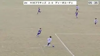 【ミズノチャレンジカップ愛媛U-11 予選リーグ】FCゼブラキッズvsディーオルーチェ 後半 2026/01/24