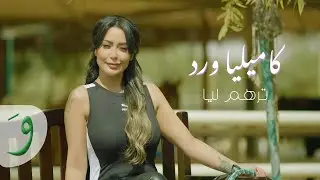 Kamilya Ward - Terham Lya [Official Video] (2023) / كامليا ورد - ترهم ليا