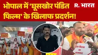 Bhopal Protest: भोपाल में 'घूसखोर पंडित फिल्म' के खिलाफ प्रदर्शन! | Ghooskhor Pandit Movies | MP