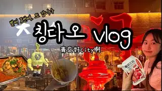 [중국여행 Day1] 또간나라 칭다오 (대홍문,루위,타이동)
