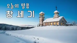 축복이 마음속 울려퍼지는 5일ㅣ 창세기 14장~17장ㅣ공허를 만족으로 ㅣ흑암을 빛으로 ㅣ 혼돈을 질서로 ㅣ성경통독365일 ㅣ 소리내어 따라 읽기 ㅣ눈으로 읽기 ㅣ 마음으로 읽기
