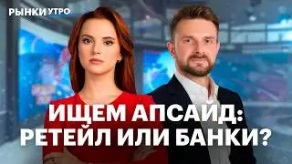 Акции банков или ретейл? Лента, Магнит, X5, Сбер, БСПБ &ndash; риски. Что будет с долговым рынком в 2026?